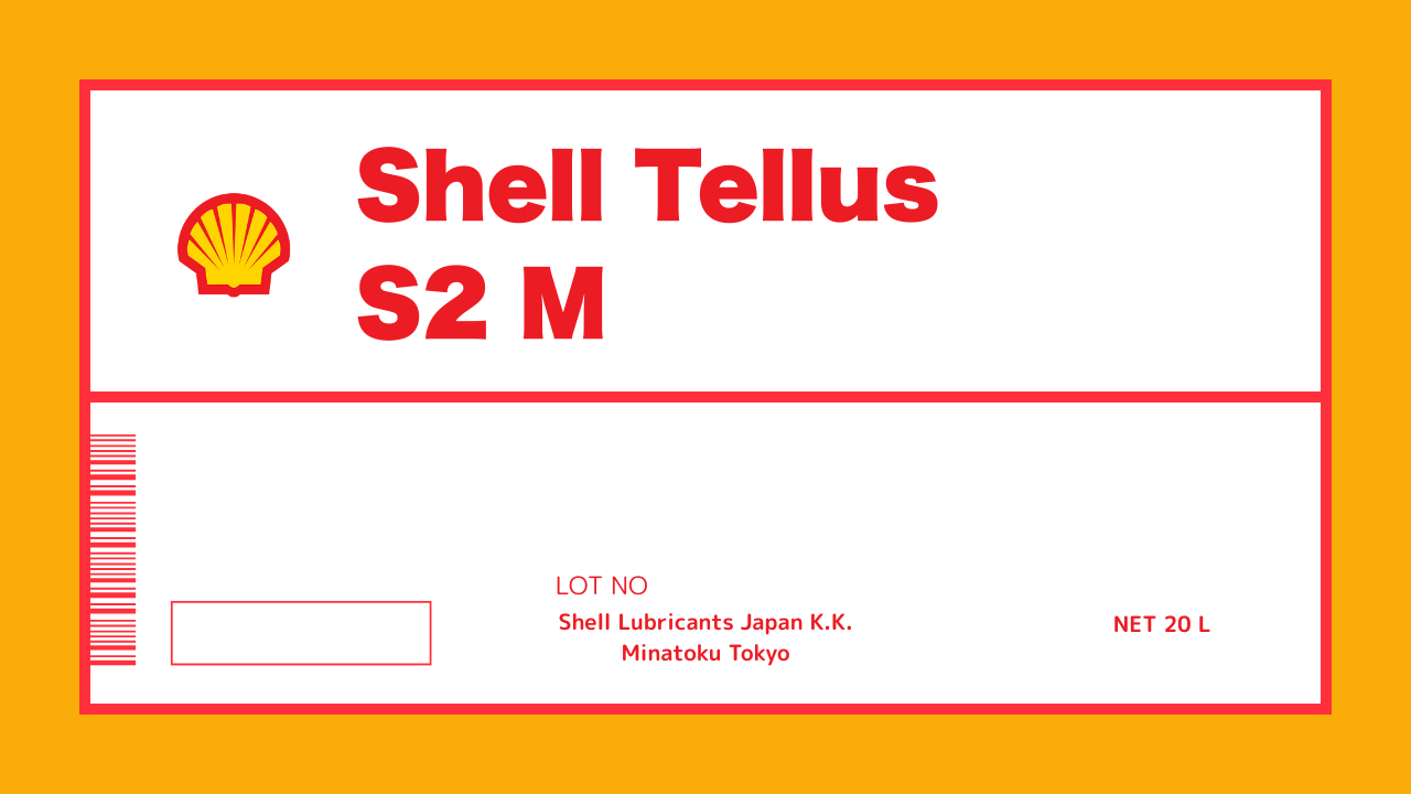コスパ・安全性が高いメジャー作動油【Shell Tellus S2 M（シェル 